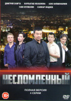 Изображение товара Несломленный (4 серии)