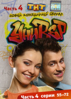 Изображение товара Универ 4 Часть (55-72 серии)