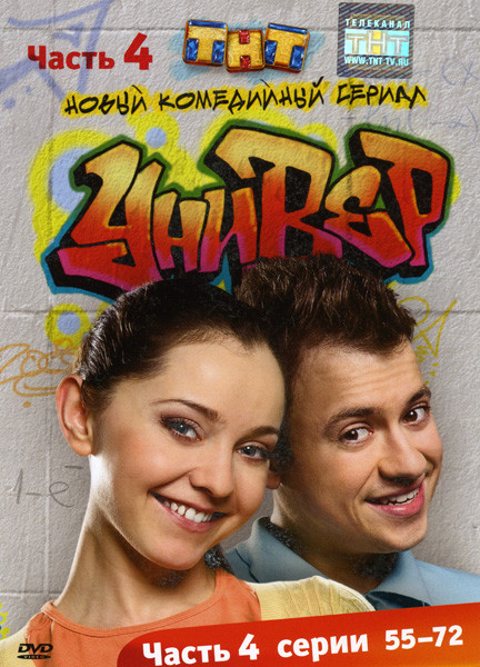 Универ 4 Часть (55-72 серии) на DVD