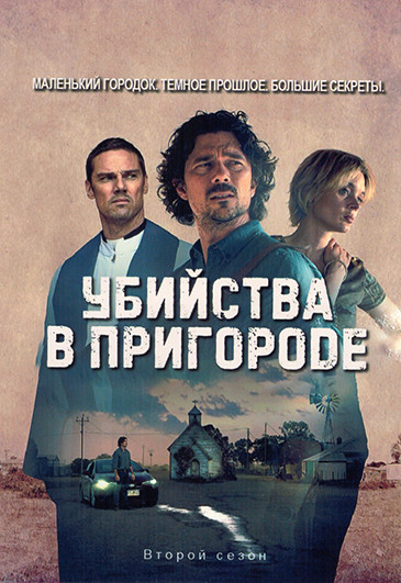 Убийства в пригороде (Выстрелы на пустоши) 2 Сезон (4 серии) на DVD