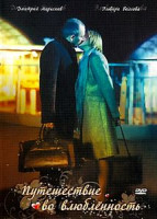 Изображение товара Путешествие во влюбленность