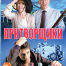 Притворщики (4 серии) на DVD