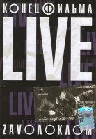 Изображение товара Конец фильма Live Zavoлоклом 