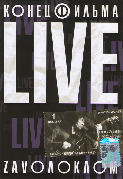 Конец фильма Live Zavoлоклом  на DVD