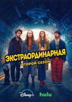 Изображение товара Экстраординарная 2 Сезон (8 серий)