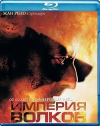 Империя волков (Blu-ray) на Blu-ray