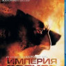 Империя волков (Blu-ray) на Blu-ray