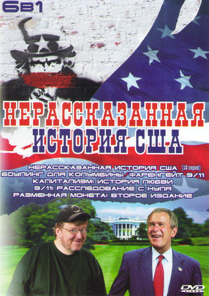 Нерассказанная история США (10 серий) / Боулинг для Колумбины / Фаренгейт 9/11 / Капитализм История любви / 9/11 Расследование с нуля / Разменная моне на DVD