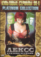 Изображение товара Лекс 1,2,3,4 Сезоны (61 серия)