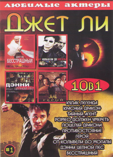 Джет Ли 1 Выпуск (Кулак легенды / Красный дракон / Тайный агент / Ромео должен умереть / Поцелуй дракона / Противостояние / Герой / От колыбели до мог на DVD Джет Ли 1 Выпуск (Кулак легенды / Красный дракон / Тайный агент / Ромео должен умереть / Поцелуй дракона / Противостояние / Герой / От колыбели до мог на DVD