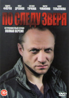 Изображение товара По следу зверя (4 серии)