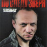 По следу зверя (4 серии) на DVD По следу зверя (4 серии) на DVD