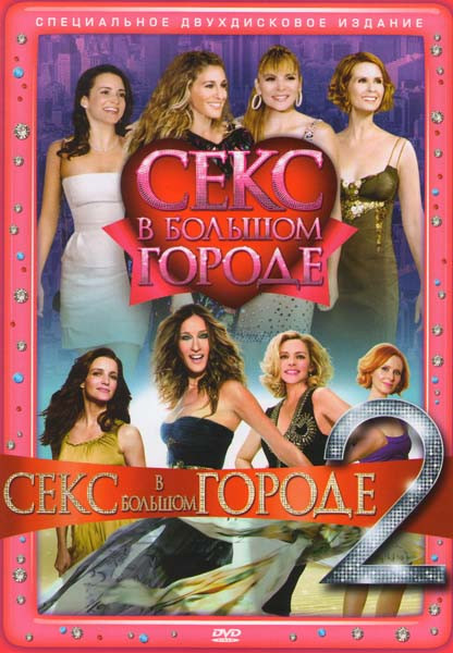 Секс в большом городе 1,2 (2 DVD)  на DVD
