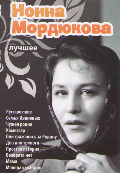 Нонна Мордюкова Лучшее (Русское поле / Семья Ивановых / Чужая родня / Комиссар / Они сражались за Родину / Два дня тревоги / Простая история / Возврат на DVD