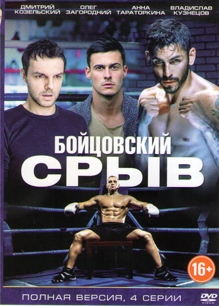 Бойцовский срыв (4 серии) на DVD