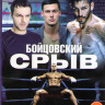 Бойцовский срыв (4 серии) на DVD Бойцовский срыв (4 серии) на DVD