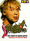 Наша Russia: Сезон 1 на DVD Наша Russia: Сезон 1 на DVD