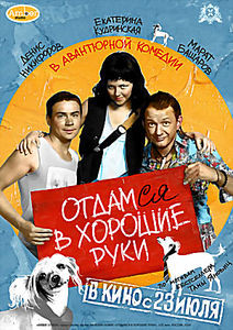Отдамся в хорошие руки на DVD Отдамся в хорошие руки на DVD