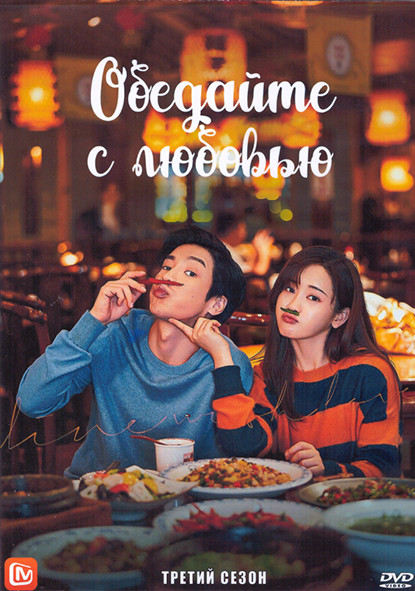 Обедайте с любовью 1 Сезон (32 серии) (4DVD) на DVD