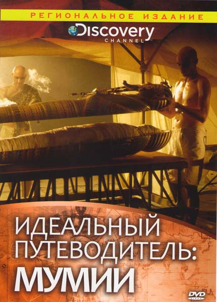 Discovery Идеальный путеводитель Мумии на DVD Discovery Идеальный путеводитель Мумии на DVD