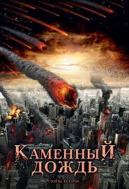 Каменный дождь на DVD