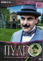 Изображение товара Пуаро Агаты Кристи 11,12,13 Сезоны (13 серий) (4DVD)