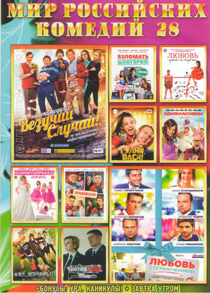Мир российских комедий 28 (Везучий случай / Любовь с ограничениями / Взломать блоггеров / Любовь прет а порте / Одноклассницы новый поворот / Одноклас на DVD