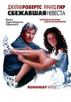 Изображение товара Сбежавшая невеста