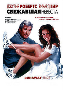 Сбежавшая невеста на DVD Сбежавшая невеста на DVD
