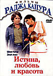 Истина, любовь и красота  на DVD