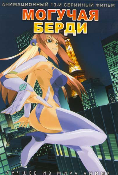 Могучая Берди ТВ (13 серий) на DVD