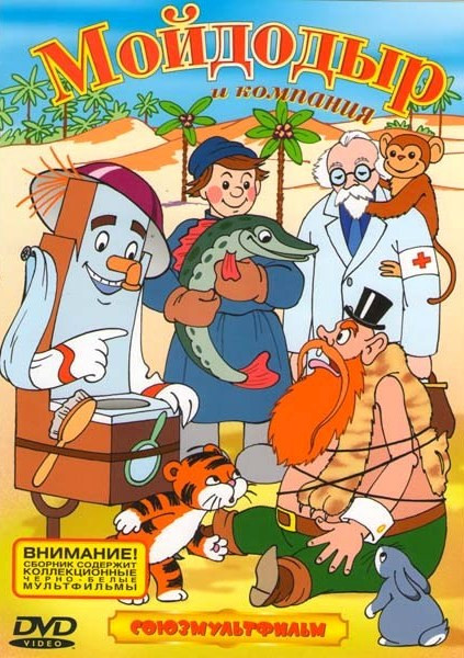 Мойдодыр и компания (Мойдодыр / Лимпопо / Бармалей / Девочка в цирке / Краденое солнце / Сказка про Емелю) на DVD