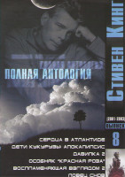 Изображение товара Стивен Кинг 8 Выпуск (Сердца в Атлантиде / Дети кукурузы Апокалипсис /Давилка 2 / Особняк Красная роза / Воспламеняющая взглядом 2 / Ловец снов)