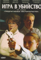 Изображение товара Игра в убийство Из серии Предлагаемые обстоятельства 1 Часть (2 серии)