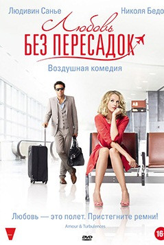 Любовь без пересадок на DVD