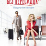 Любовь без пересадок на DVD