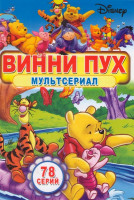 Изображение товара Винни Пух (78 серий)