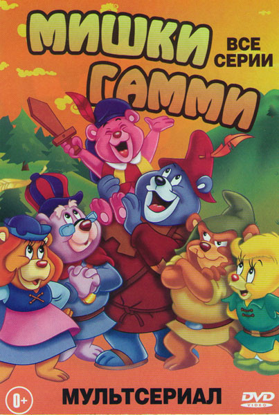 Мишки Гамми (71 серия) на DVD