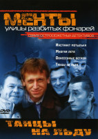 Изображение товара Менты Улицы разбитых фонарей Танцы на льду