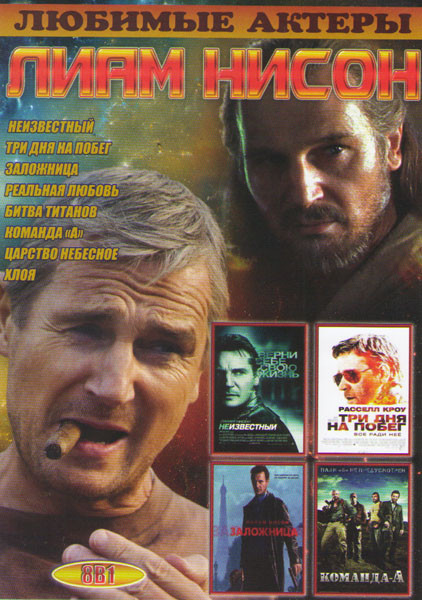 Лиам Нисон (Неизвестный / Три дня на побег / Заложница / Реальная любовь / Битва титанов / Команда А / Царство небесное / Хлоя) на DVD Лиам Нисон (Неизвестный / Три дня на побег / Заложница / Реальная любовь / Битва титанов / Команда А / Царство небесное / Хлоя) на DVD