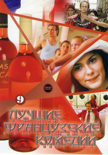 Лучшие французские комедии 9 (Диско / Два мира / Приходи ко мне я живу у подруги / Безработный из Клошмерля / Давай поцелуемся / Хэппи Энд / Чудовище на DVD Лучшие французские комедии 9 (Диско / Два мира / Приходи ко мне я живу у подруги / Безработный из Клошмерля / Давай поцелуемся / Хэппи Энд / Чудовище на DVD