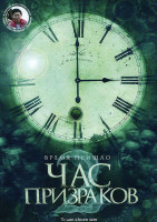 Изображение товара Час призраков 2