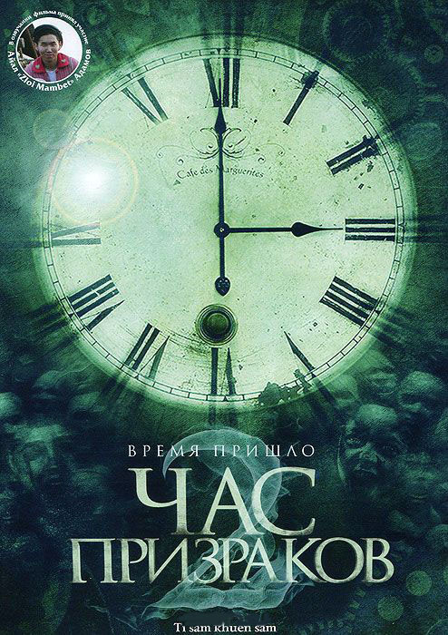 Час призраков 2 на DVD