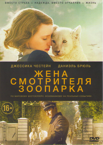 Жена смотрителя зоопарка* на DVD