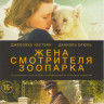 Жена смотрителя зоопарка* на DVD
