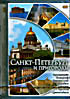 Санкт-Петербург и пригороды. Санкт-Петербург и пригороды. (Кронштадт, Петергоф, Царское село, Павловск, Гатчина, Стрельна, Ораниенбаум)   на DVD