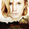 День матери на DVD День матери на DVD