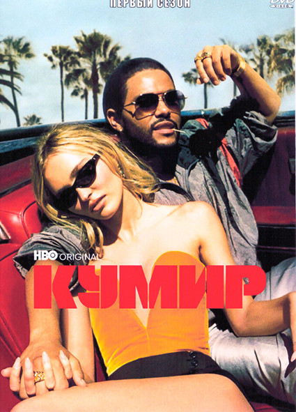 Кумир 1 Сезон (5 серий) на DVD