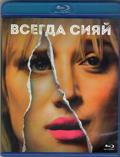 Всегда сияй (Blu-ray) на Blu-ray