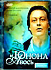Юнона и Авось на DVD